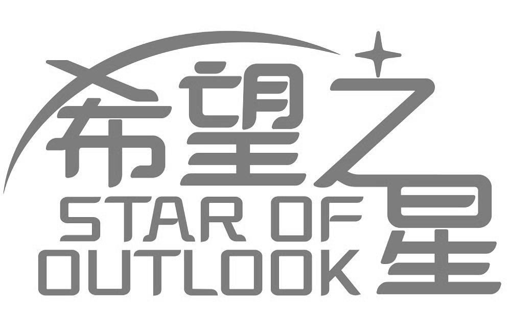 希望之星 STAR OF OUTLOOK