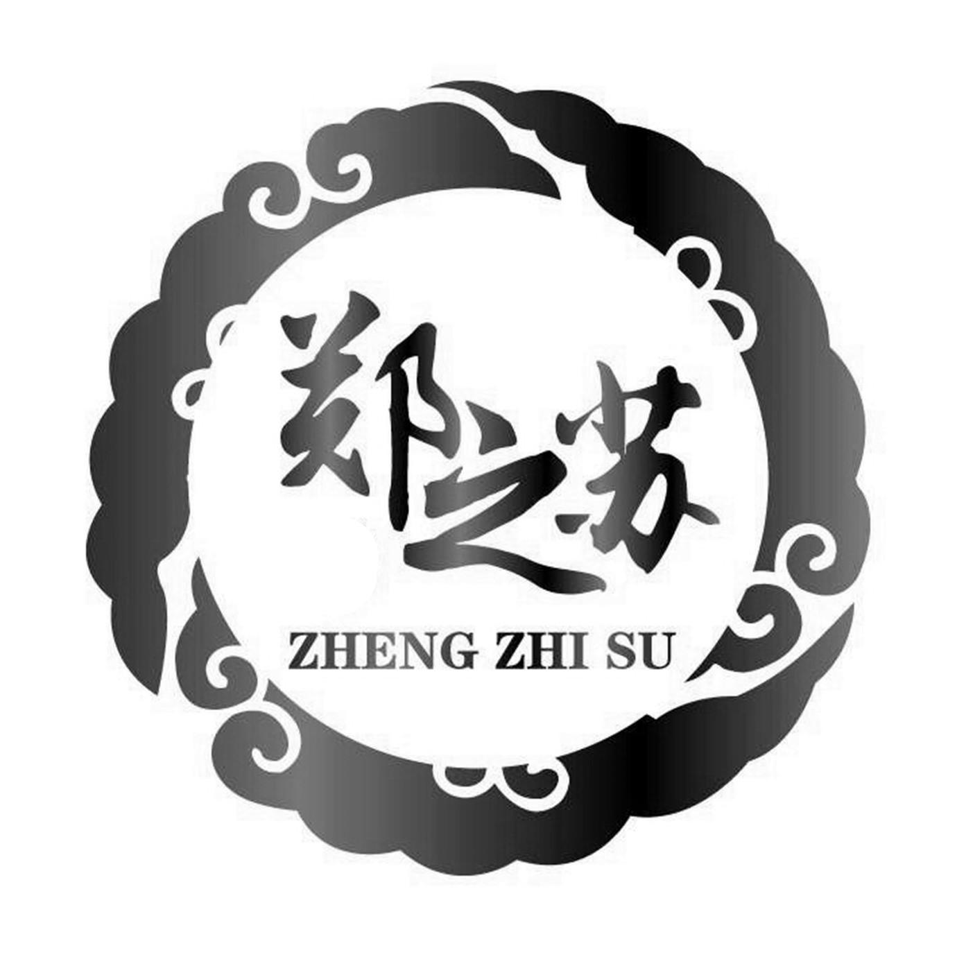 郑之苏