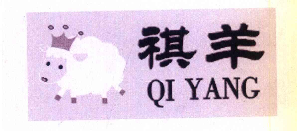 祺羊