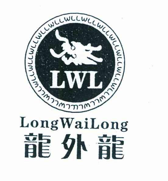 龙外龙 LWL