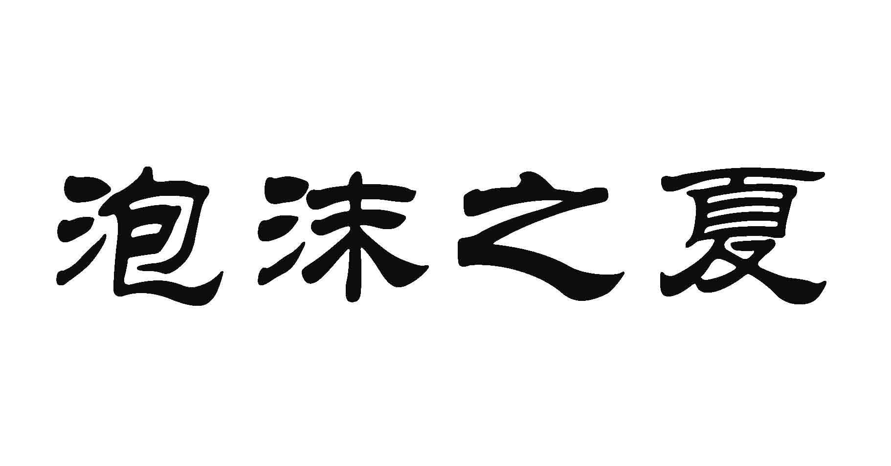 泡沫之夏