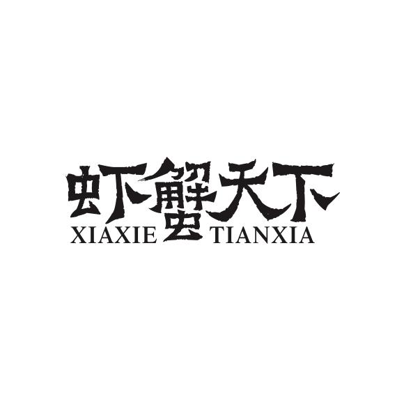 虾蟹天下