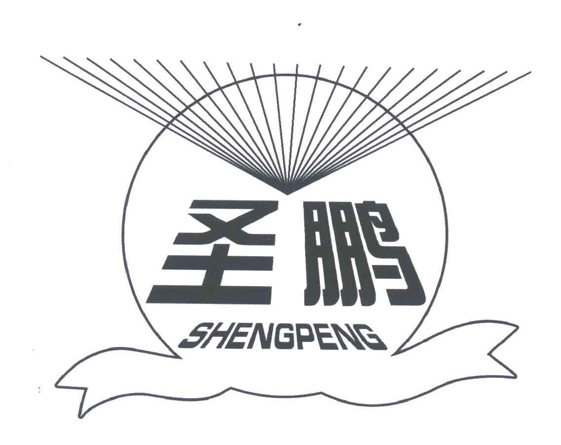 圣鹏