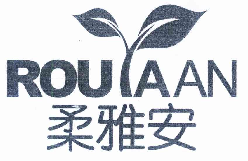 柔雅安