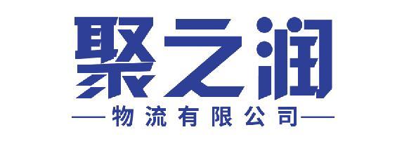 聚之润-物流有限公司-