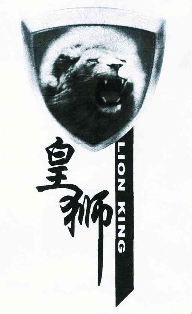 皇狮 LION KING