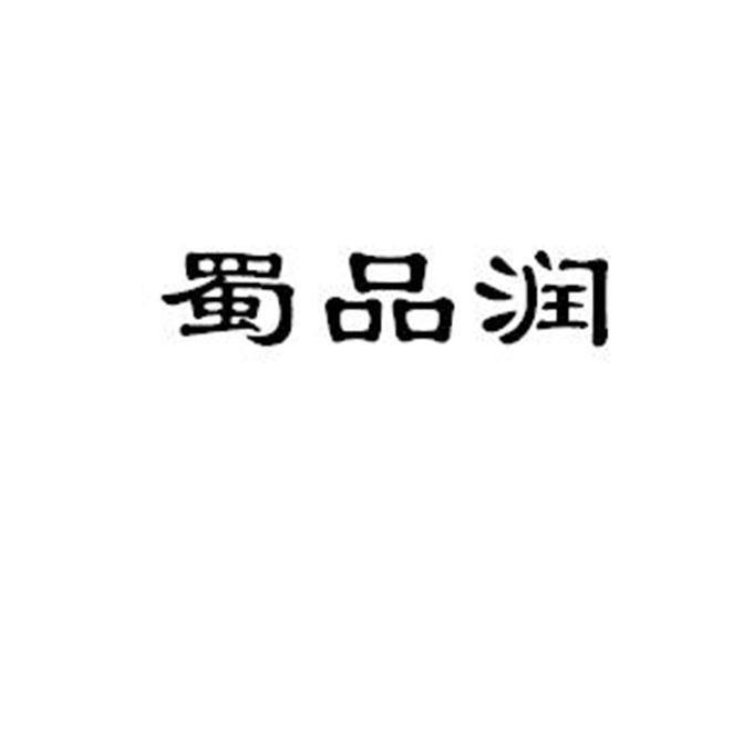 蜀品润