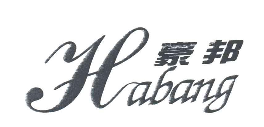 豪邦