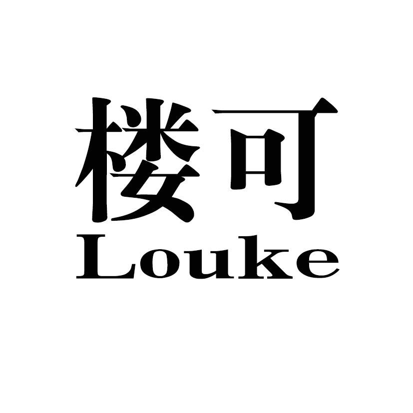 楼可