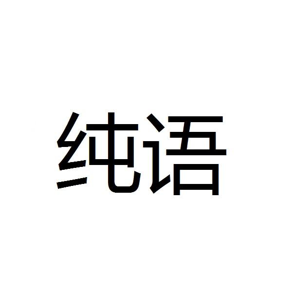 纯语