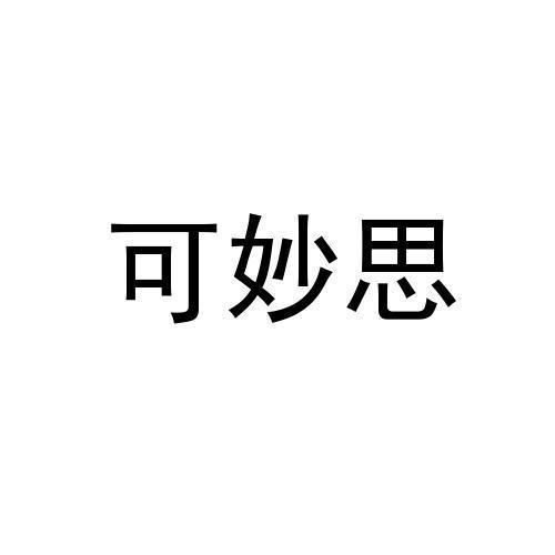可妙思