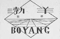 渤羊