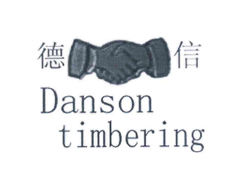 德信 DANSON TIMBERING