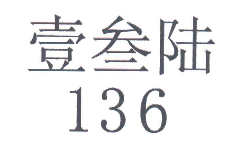 壹叁陆;136