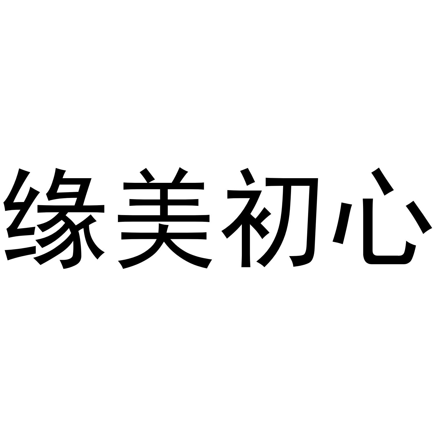 缘美初心
