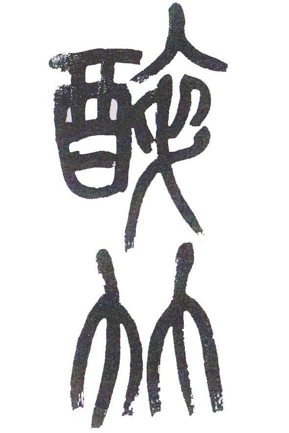 醉竹