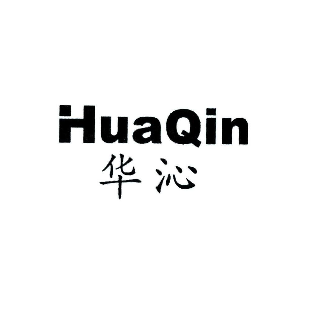 华沁
