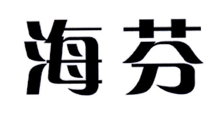 海芬
