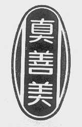 真善美