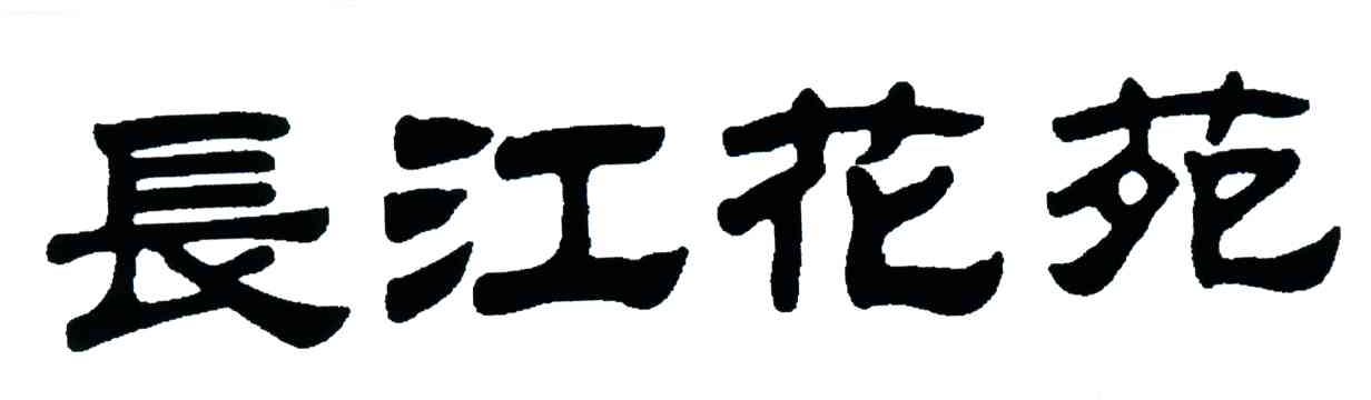 长江花苑
