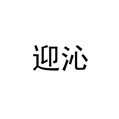 迎沁