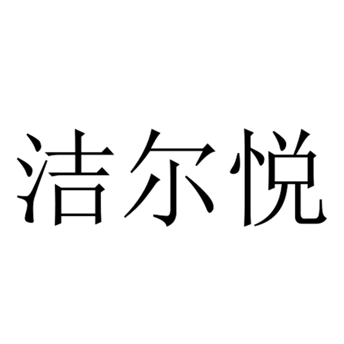 洁尔悦