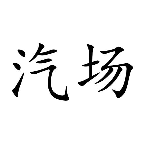 汽场