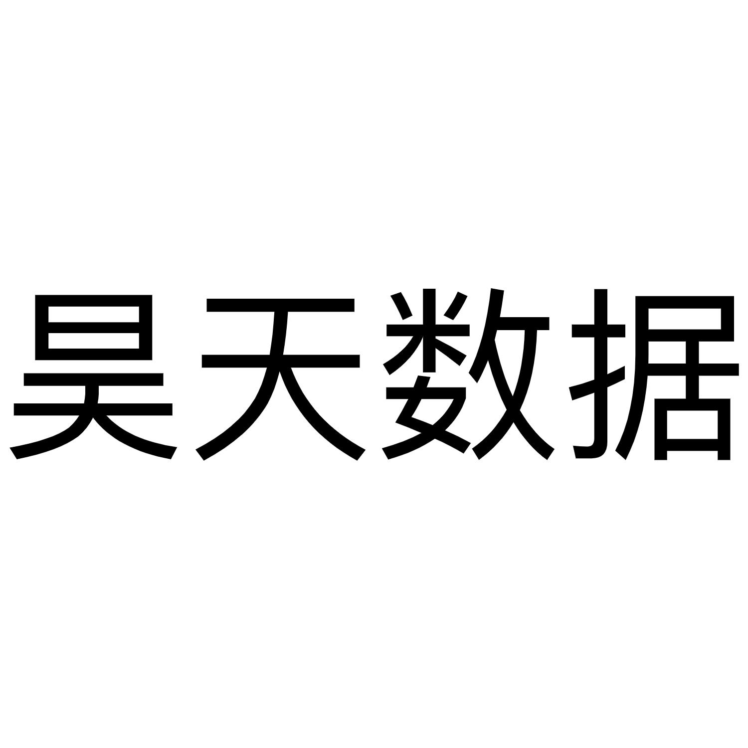 昊天数据