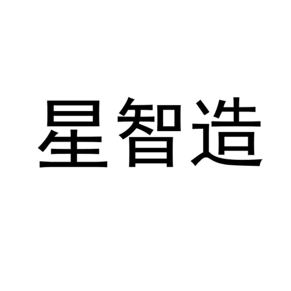 星智造