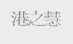 港之慧