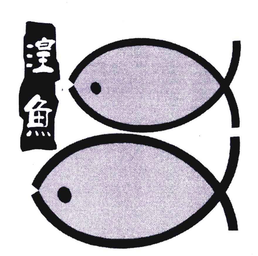 湟鱼