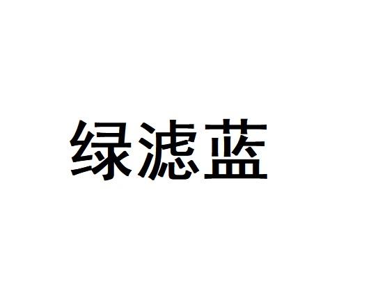 绿滤蓝