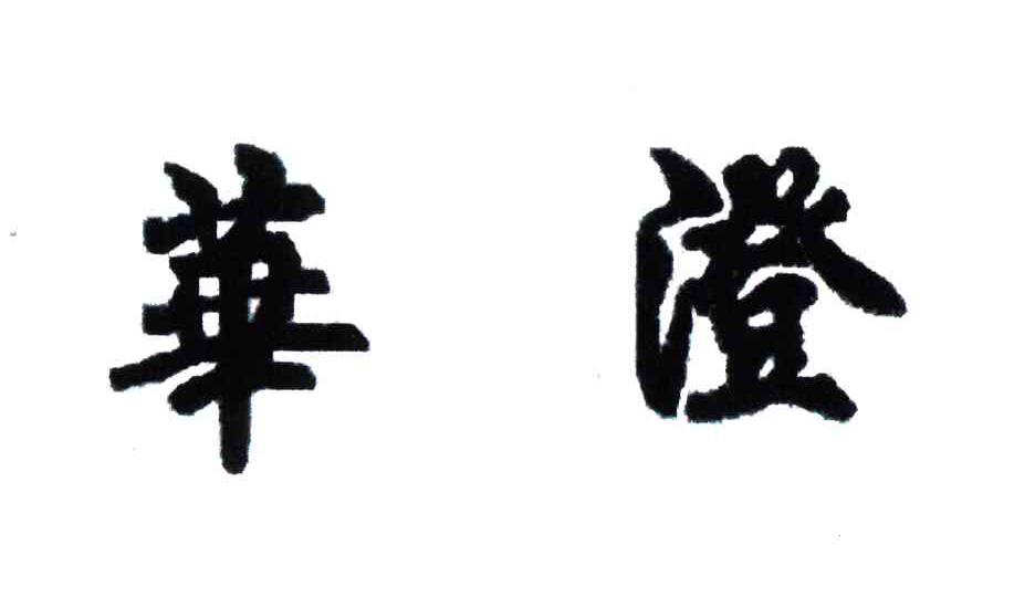 华澄