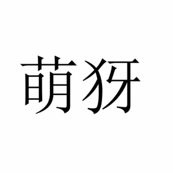 萌犽