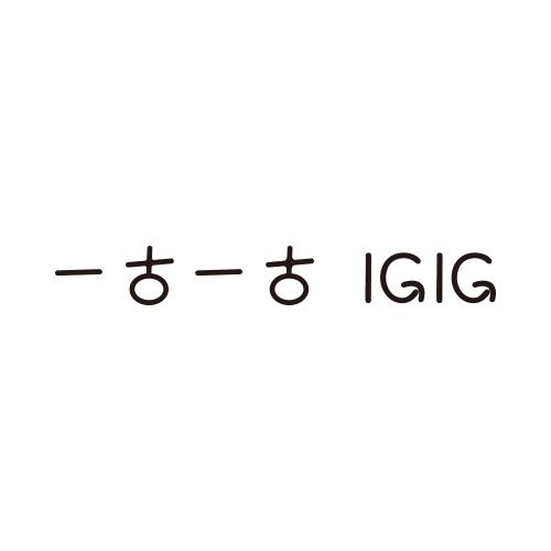 一古一古 IGIG