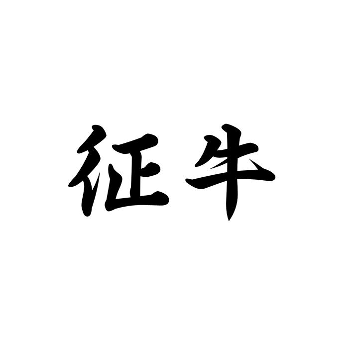 征牛