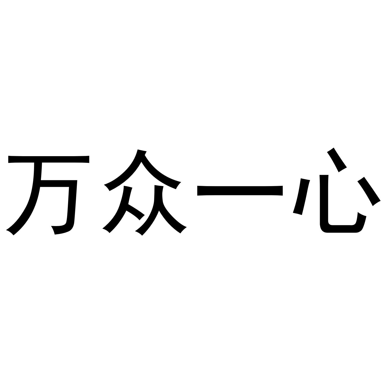 万众一心