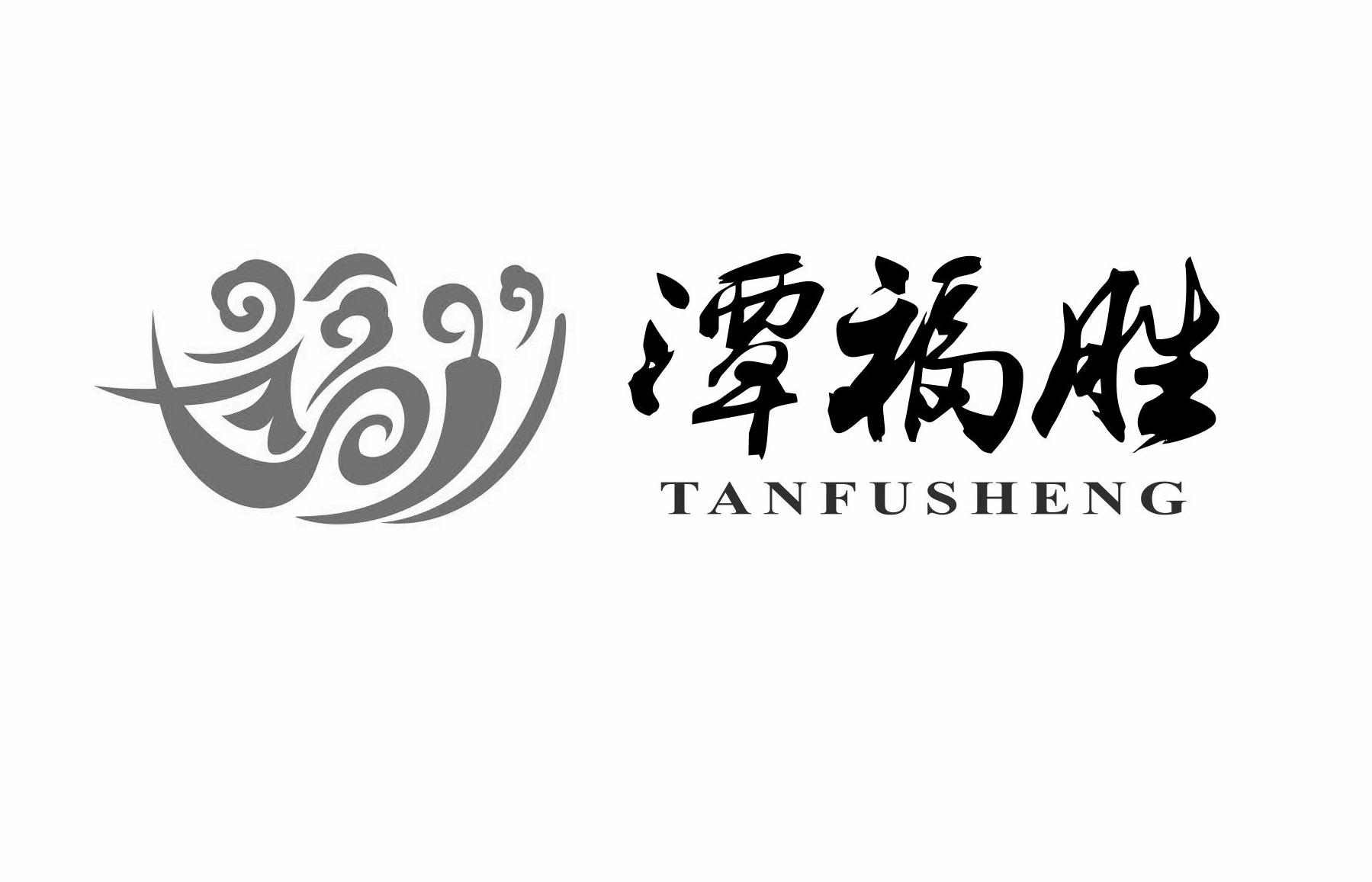 潭福胜