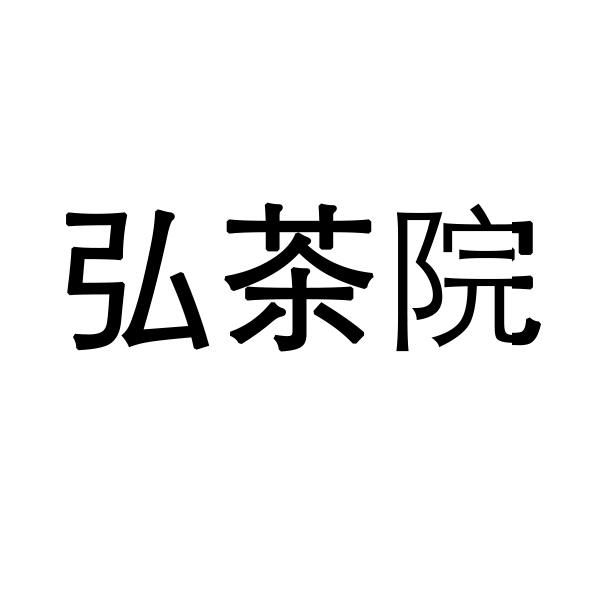 弘茶院