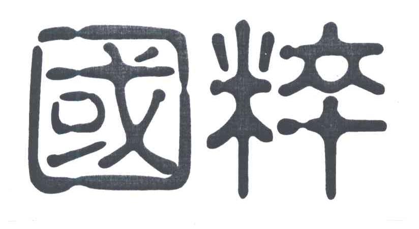 国粹
