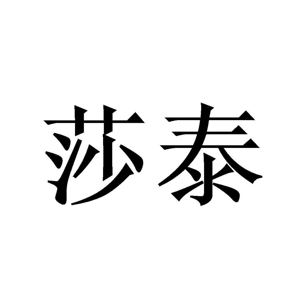 莎泰