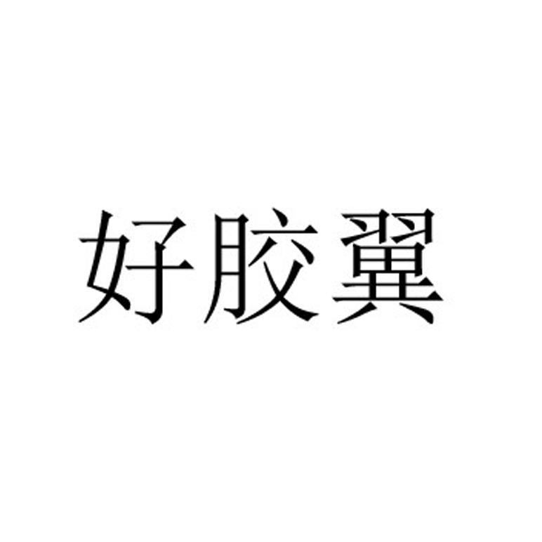 好胶翼