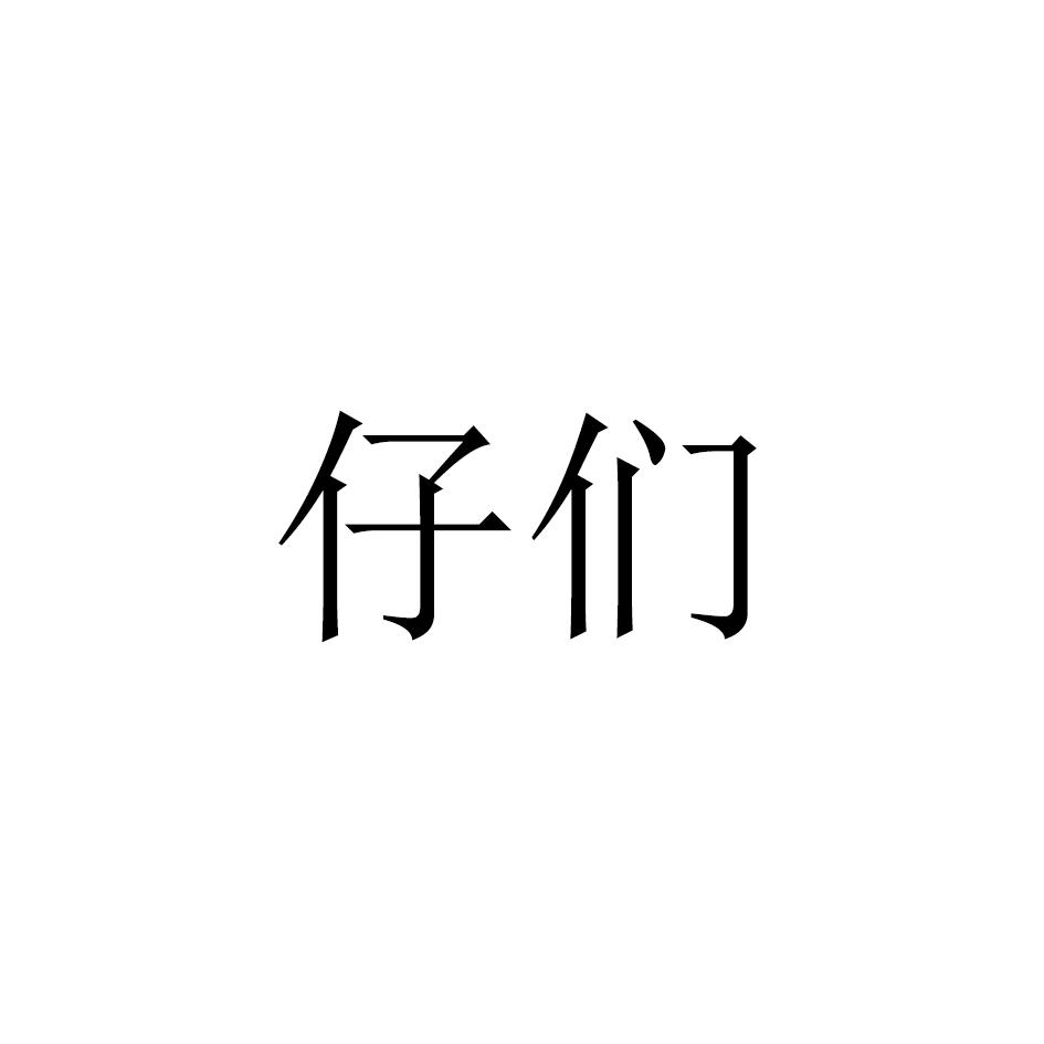 仔们