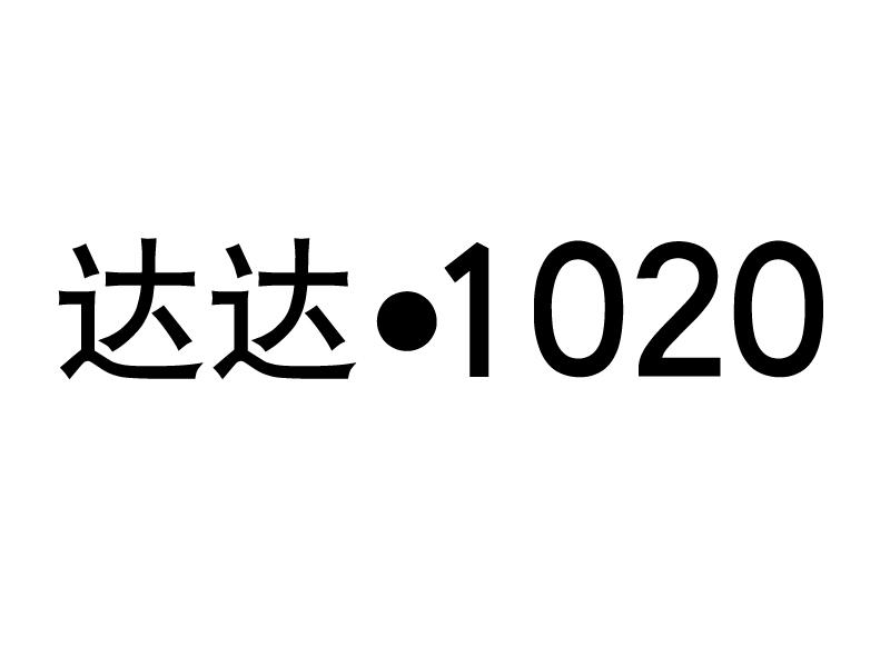 达达·1020