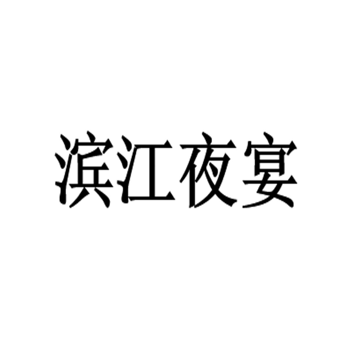 滨江夜宴