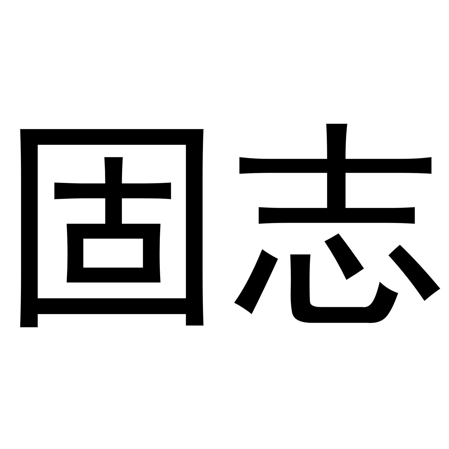 固志