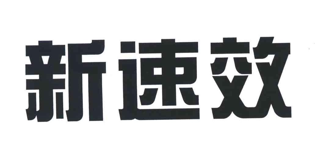 新速效