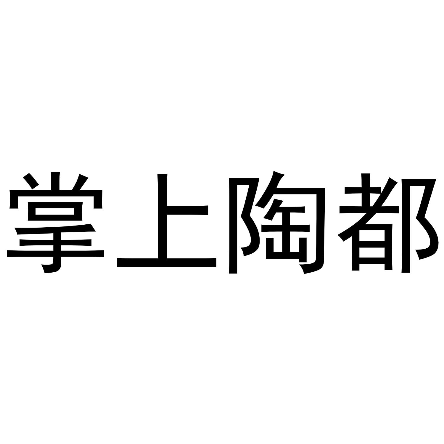 掌上陶都