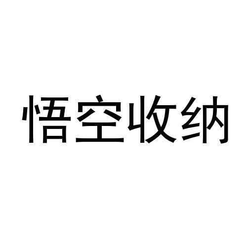 悟空收纳