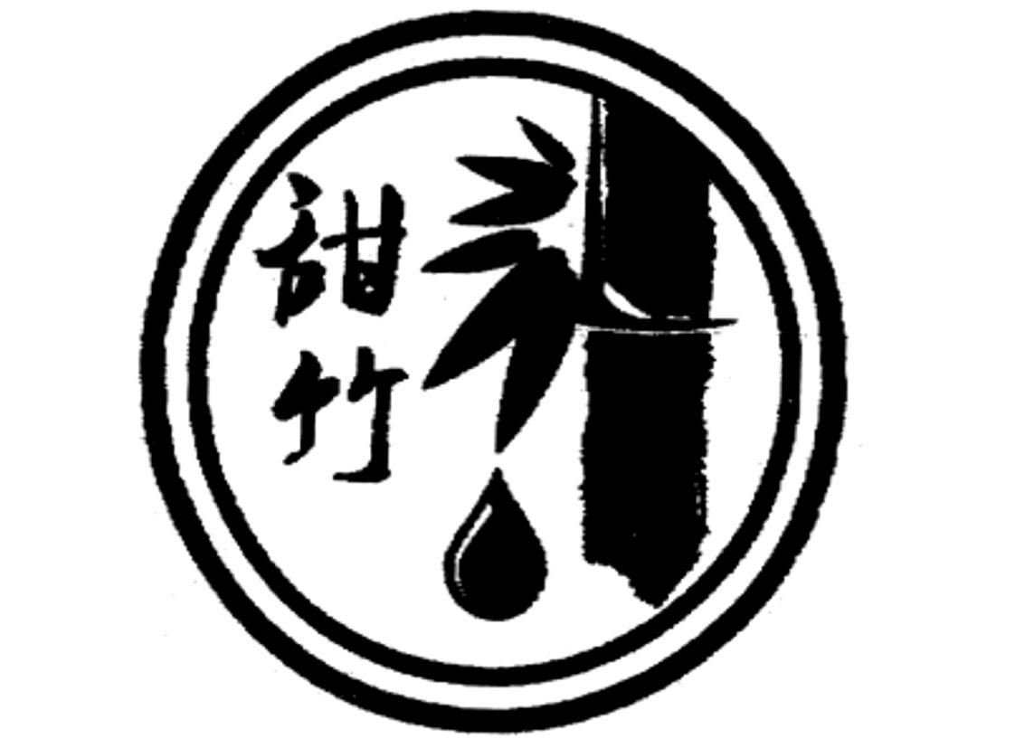 甜竹